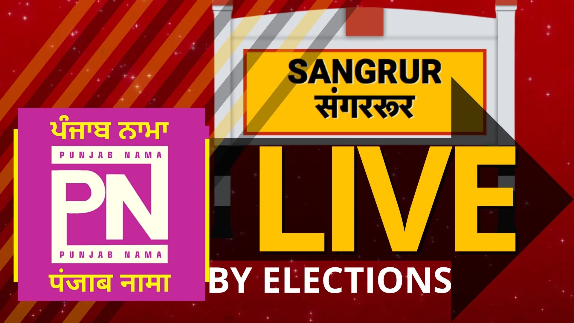 Live Sangrur By Elections: Updates ਸ਼ਾਮ 6 ਵਜੇ ਤੱਕ ਪੈਣਗੀਆਂ ਵੋਟਾਂ, 26 ਜੂਨ ਨੂੰ ਆਵੇਗਾ ਨਤੀਜਾ Thumbnail