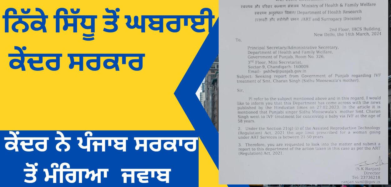 <span class='other_title'>The central government is worried about little Sidhu</span> ਨਿੱਕੇ ਸਿੱਧੂ ਤੋਂ ਘਬਰਾਈ ਕੇਂਦਰ ਸਰਕਾਰ Thumbnail