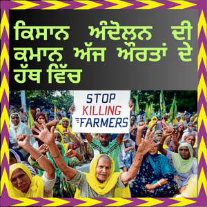 <span class='other_title'>Today, the command of the farmers' movement is in the hands of women</span> ਕਿਸਾਨ ਅੰਦੋਲਨ ਦੀ ਕਮਾਨ ਅੱਜ ਔਰਤਾਂ ਦੇ ਹੱਥ ਵਿੱਚ Thumbnail