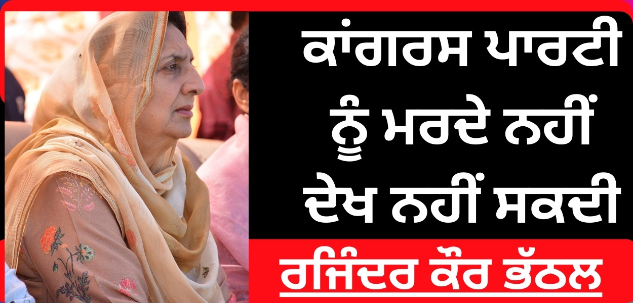 <span class='other_title'>Will not join BJP: Bhathal</span> ਭਾਜਪਾ ’ਚ ਸ਼ਾਮਲ ਨਹੀਂ ਹੋਵਾਂਗੀ: Bhathal Thumbnail
