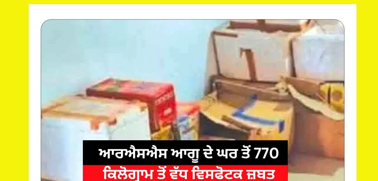 <span class='other_title'>Large explosive material recovered from Sanghi's house</span> ਸੰਘੀ ਦੇ ਘਰੋਂ ਵੱਡੀ ਧਮਾਕਾਖ਼ੇਜ਼  ਸਮਗਰੀ ਬਰਾਮਦ Thumbnail