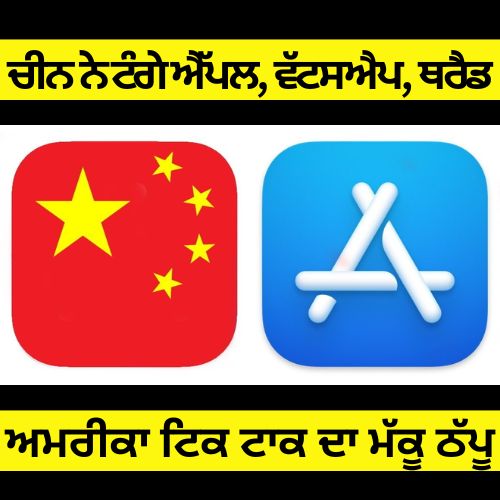 <span class='other_title'>China has banned WhatsApp from the Apple App Store</span> ਚੀਨ ਨੇ ਐਪਲ ਐਪ ਸਟੋਰ ਤੋਂ ਵਟਸਐਪ ਹਟਾਇਆ Thumbnail