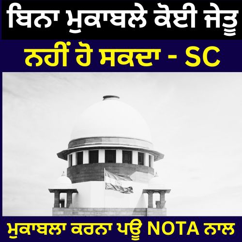 <span class='other_title'>Uncontested victory is not accepted -SC</span> ਬਿਨਾਂ ਮੁਕਾਬਲਾ ਜਿੱਤ ਪ੍ਰਵਾਨ ਨਹੀਂ ? Thumbnail